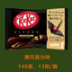 Kitkat牌 迷你 黑巧克力味 12个*12包/箱